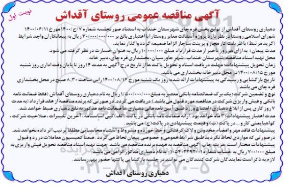 مناقصه، مناقصه پروژه آسفالت معابر روستا