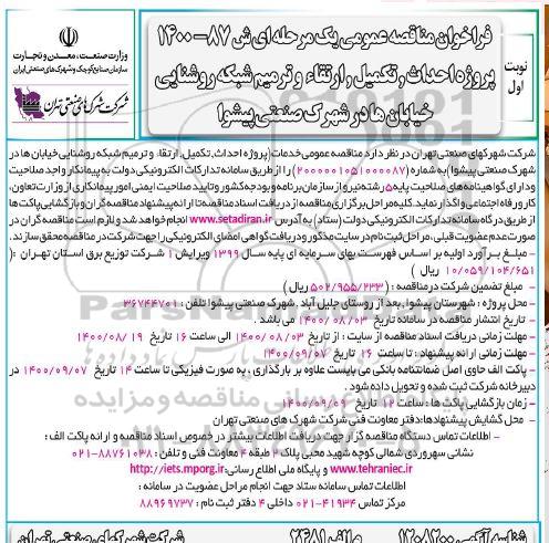 مناقصه، مناقصه پروژه احداث، تکمیل، ارتقاء و ترمیم شبکه روشنایی خیابان ها 