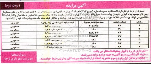 مزایده مزایده فروش 7 قطعه زمین با کاربری مسکونی نوبت دوم 