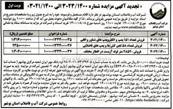 مزایده اقلام مستعمل و فرسوده  