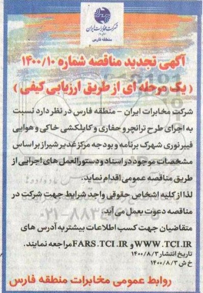 مناقصه اجرای طرح ترانچر و حفاری و کابلکشی خاکی و هوایی فیبرنوری