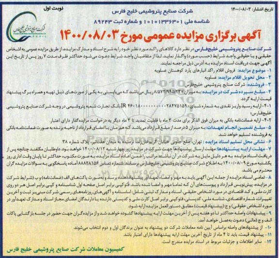 مزایده، مزایده فروش اقلام راکد انبارهای یارد کوهستان 