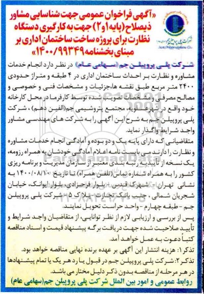 فراخوان عمومی، فراخوان عمومی جهت شناسایی مشاور انجام خدمات مشاوره و نظارت بر احداث ساختمان اداری 