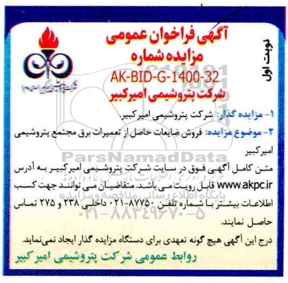 مزایده، مزایده فروش ضایعات حاصل از تعمیرات برق مجتمع پتروشیمی