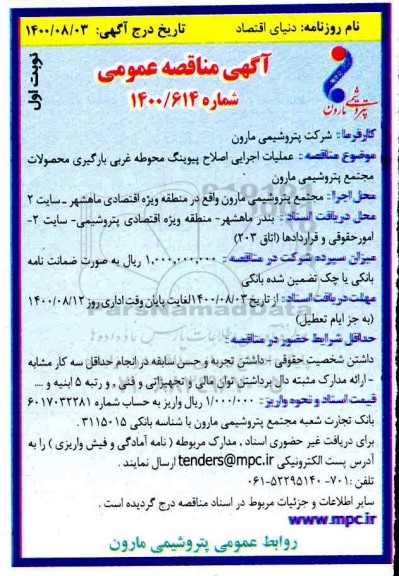 مناقصه، عملیات اجرایی اصلاح پیوینگ محوطه غربی بارگیری محصولات