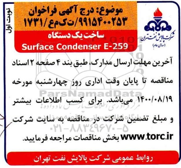 فراخوان ساخت یک دستگاه surface condenser e-259