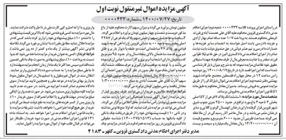 مزایده مزایده ششدانگ پلاک 7 فرعی از 52 اصلی نوبت اول