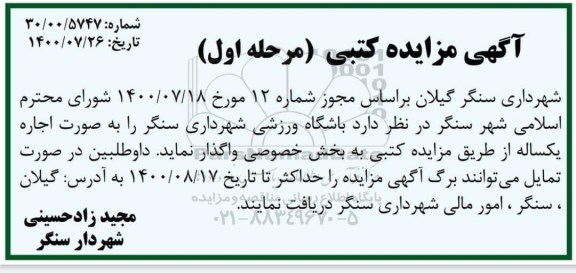 مزایده، مزایده اجاره باشگاه ورزشی شهرداری