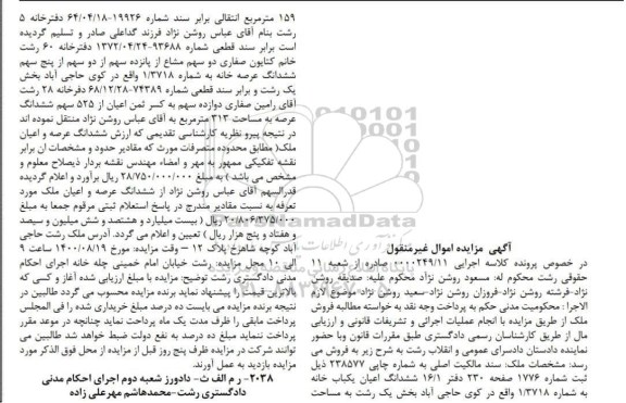 مزایده مزایده ششدانگ اعیان یکباب خانه 313 مترمربع