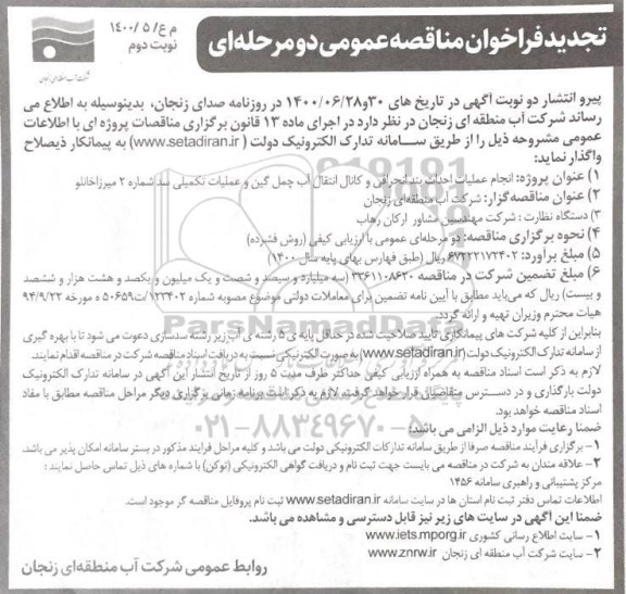 تجدید مناقصه، تجدید مناقصه انجام عملیات احداث بند انحرافی و کانال انتقال آب - نوبت دوم