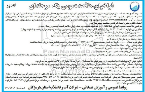مناقصه عمومی، مناقصه عمومی عملیات اجرایی خط انتقال آب از حوضچه انشعاب ...