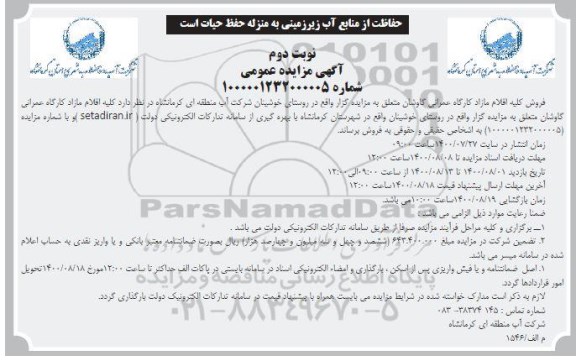 مزایده فروش کلیه اقلام مازاد کارگاه عمرانی