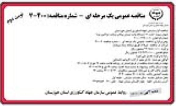 مناقصه اجاره 111 دستگاه وانت نیسان پیکاب و وانت دو کابین مزدا  - نوبت دوم