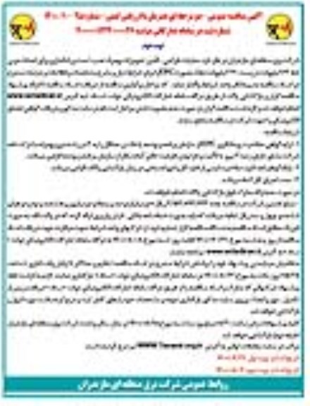 مناقصه عملیات طراحی، تامین تجهیزات به همراه نصب، تست و راه اندازی برای احداث دو بی خط 63 کیلوولت
