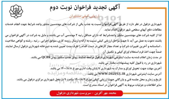 فراخوان ارزیابی کیفی مشاوران تجدید نوبت دوم 