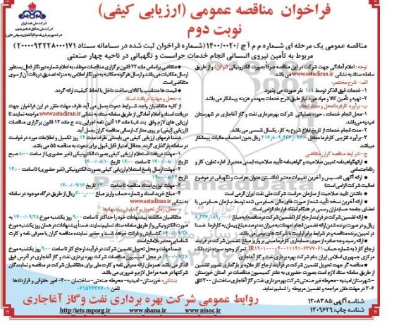 مناقصه تامین نیروی انسانی انجام خدمات حراست و نگهبانی - نوبت دوم