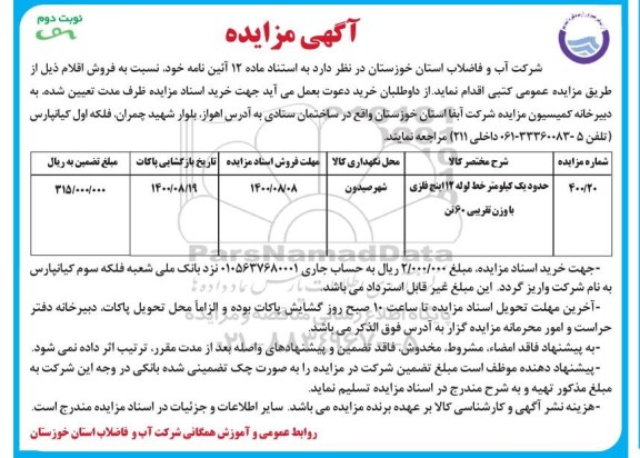 مزایده حدود یک کیلومتر خط لوله 12 اینچ فلزی با وزن تقریبی 60 تن - نوبت دوم