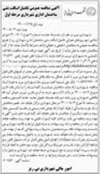 مناقصه،  مناقصه واگذاری پروژه های عمرانی تکمیل اسکلت بتنی ساختمان اداری شهرداری - نوبت دوم 
