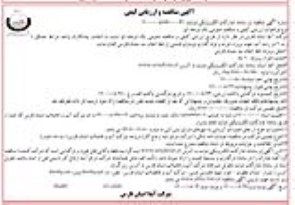 مناقصه پروژه خرید و لوله گذاری نوسازی قسمتی از خط انتقال سد نوبت دوم 