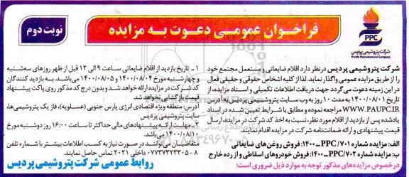 مزایده اقلام ضایعاتی و مستعمل نوبت دوم
