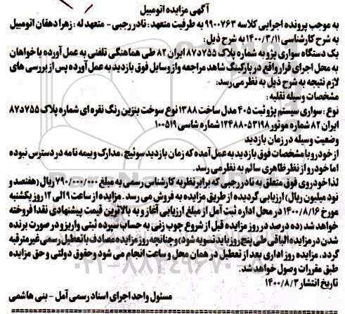 مزایده مزایده سواری پژو 405 مدل 88 نقره ای