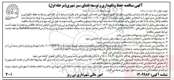مناقصه،مناقصه حفظ و نگهداری و توسعه فضای سبز شهری
