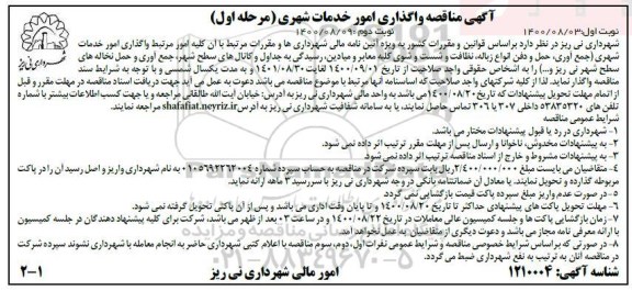 مناقصه عمومی واگذاری امور خدمات شهری