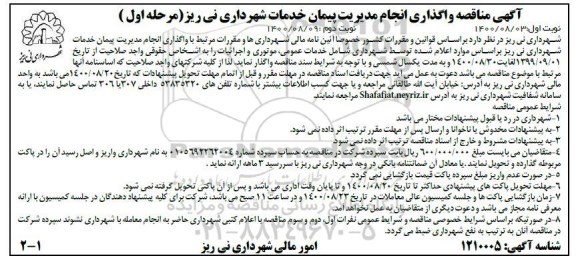 مناقصه واگذاری انجام مدیریت پیمان خدمات شهرداری 