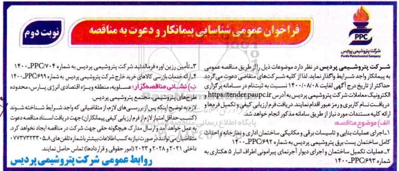 فراخوان عمومی شناسایی پیمانکار جهت اجرای عملیات بنایی و تاسیسات برقی و مکانیکی ... نوبت دوم 