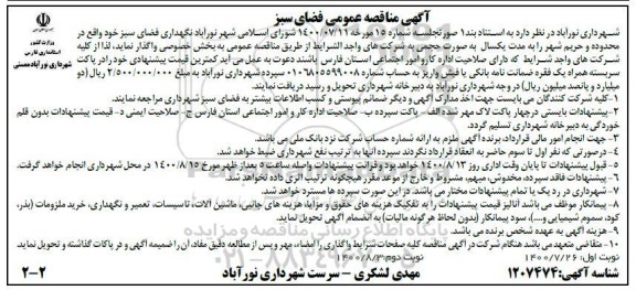 مناقصه نگهداری فضای سبز