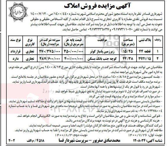 مزایده مزایده فروش نقدی مغازه با کاربری تجاری