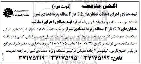 مناقصه تهیه مصالح و اجرای آسفالت خیابان های G , R فاز 3  - نوبت دوم