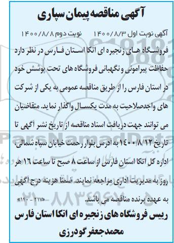 مناقصه حفاظت پیرامونی و نگهبانی فروشگاههای تحت پوشش