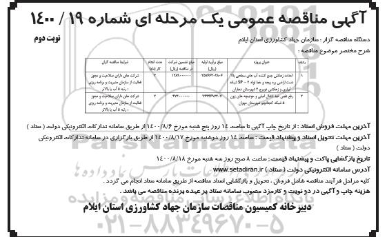 مناقصه، مناقصه احداث زهکش جمع کننده آب های سطحی ... - نوبت دوم 