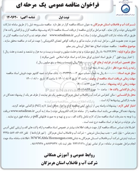 مناقصه، مناقصه عملیات اصلاح خط انتقال آبرسانی بندر معلم 