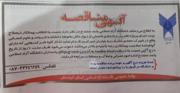 مناقصه اجرای پروژه تخریب و بازسازی قسمتی از دیوار حائل محوطه دانشگاه