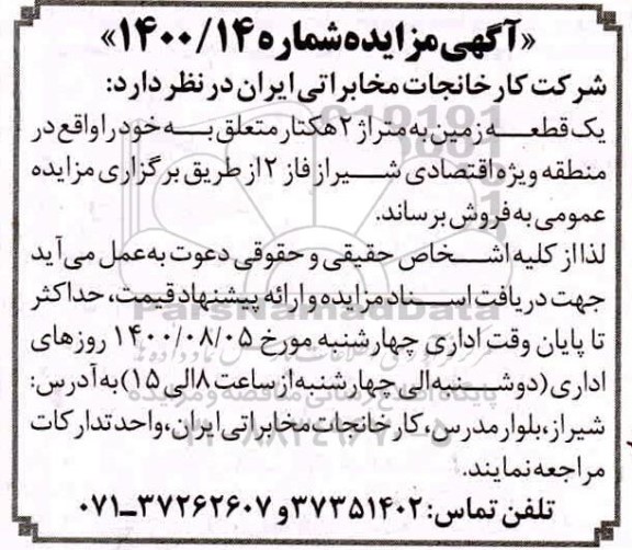 مزایده،مزایده فروش یک قطعه زمین 2 هکتار