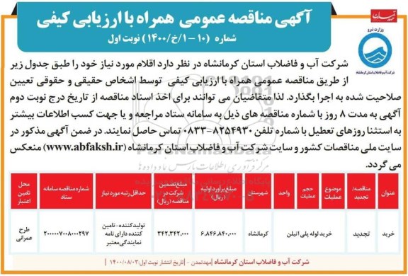 مناقصه عمومی، مناقصه عمومی خرید لوله پلی اتیلن 