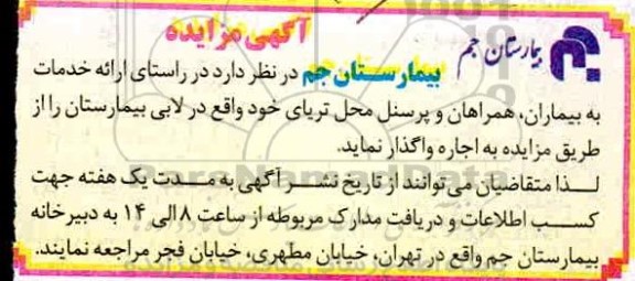 مزایده واگذاری خدمات به بیماران، همراهان و پرسنل محل تریا