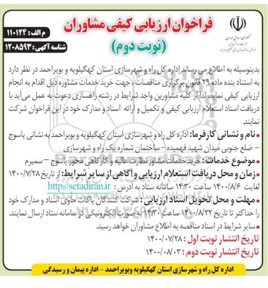 فراخوان ارزیابی کیفی خرید خدمات مشاوره - نوبت دوم 