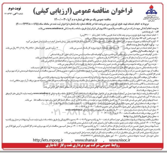 فراخوان مناقصه,فراخوان مناقصه انجام خدمات تهیه، طبخ ، توزیع و سرو دو وعده غذا 