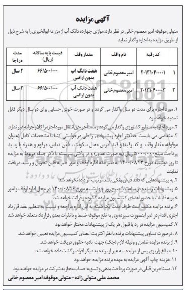 مزایده چهارده دانگ آب از مزرعه