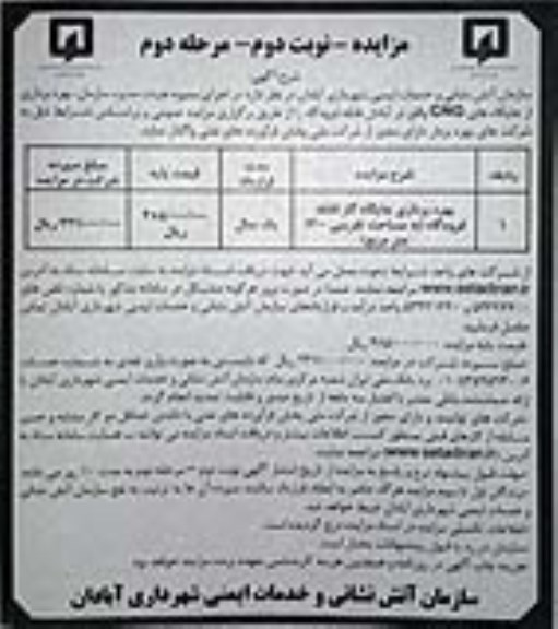مزایده، مزایده بهره برداری از جایگاههای CNG - نوبت دوم مرحله دوم