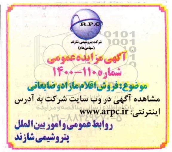 مزایده، مزایده فروش اقلام مازاد و ضایعاتی 