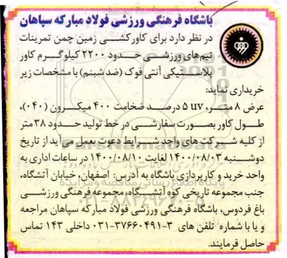 مناقصه خرید حدود 2200 کیلوگرم کاور پلاستیکی آنتی فوک (ضد شبنم) 