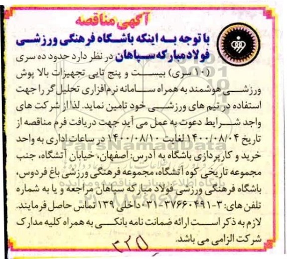 مناقصهف مناقصه حدود ده سری (10 سری) بیست و پنج تایی تجهیزات بالاپوش ورزشی هوشمند ...