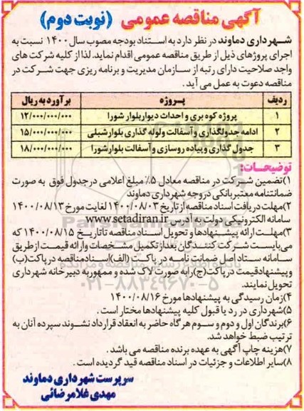 مناقصه پروژه کوه بری و احداث دیوار ... نوبت دوم 