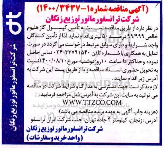 مناقصه تامین کپسول گاز هلیوم خالص 99/999 درصد 50 لیتری 