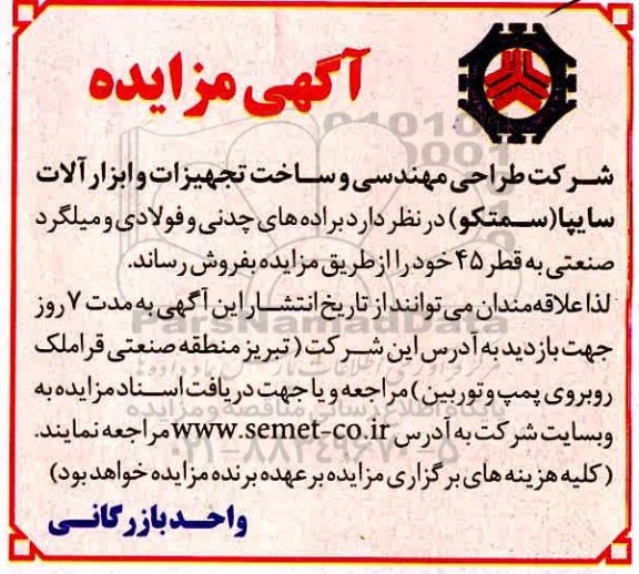 مزایده فروش براده های چدنی و فولادی و میلگرد صنعتی 