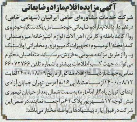 مزایده اقلام مازاد و ضایعاتی